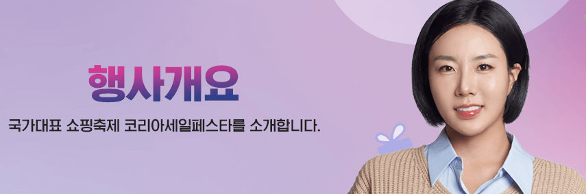 코리아세일페스타