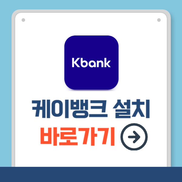 케이뱅크 설치하기