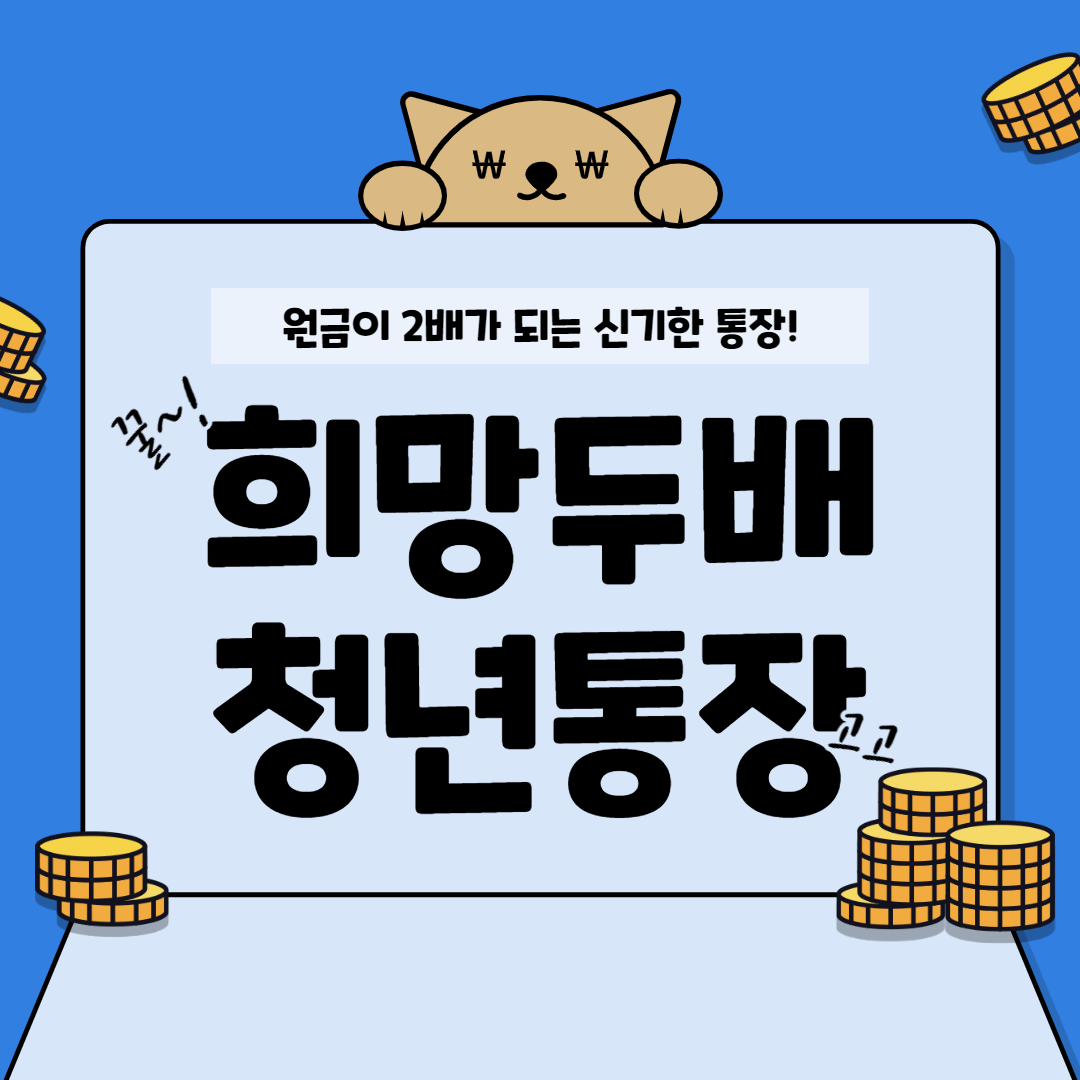 서울 희망두배 청년통장