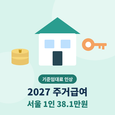 2027 주거급여 기준임대료 썸네일