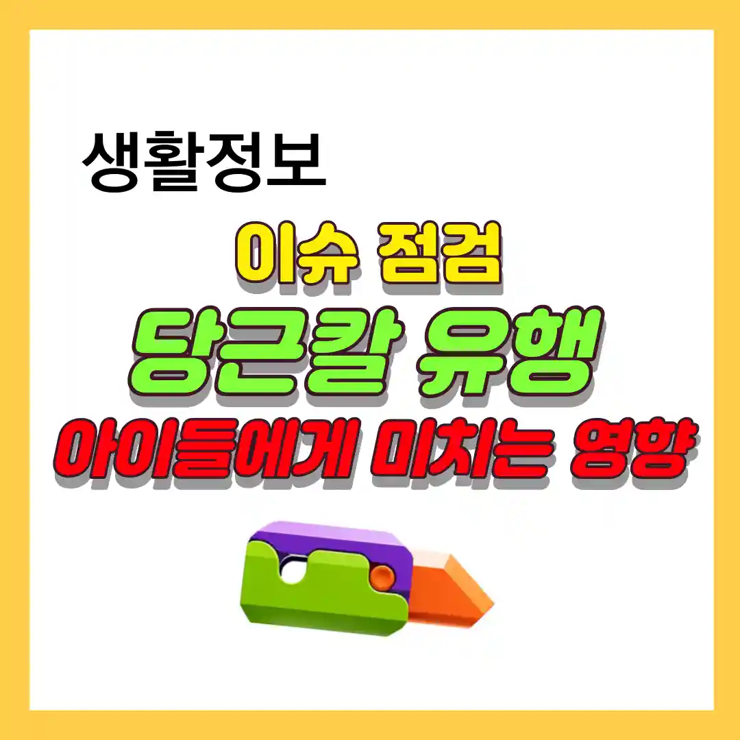 당근칼 유행 이유와 아이들에게 미치는 영향 연구 조사 포스팅 입니다.