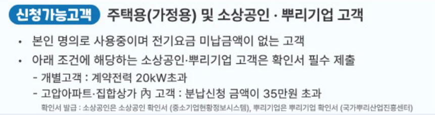 전기요금 분할납부 소상공인 뿌리기업 대상