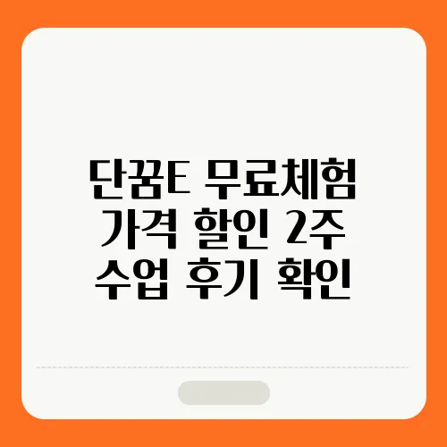 단꿈E 무료체험 가격 할인 2주 수업 후기 확인