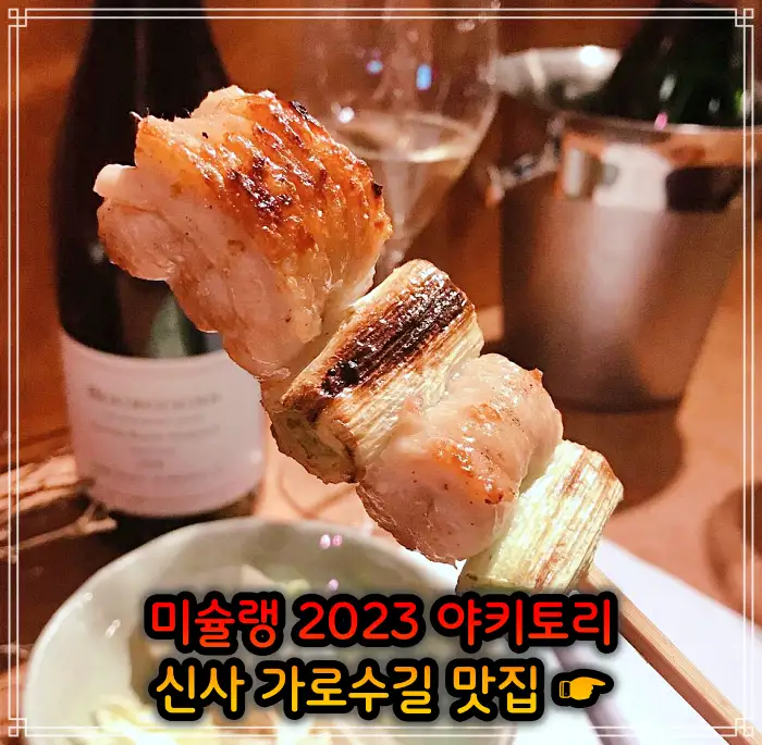 토밥 좋아 토요일은 밥이 좋아 신사 가로수길 2023 미쉐린 야키토리&#44; 일본식 닭꼬치 맛집