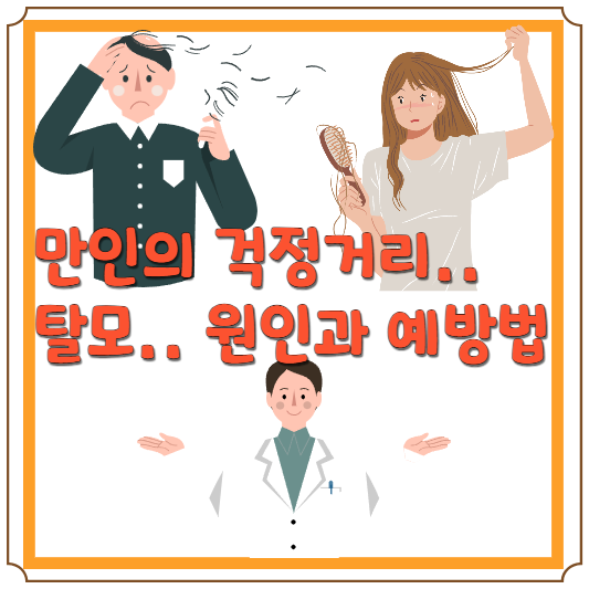 탈모의 원인과 치료방법에 대한 블로그 글 썸네일