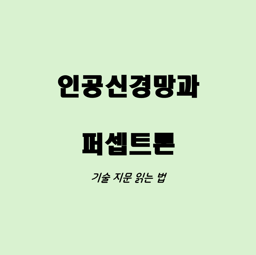 인공신경망과 퍼셉트론