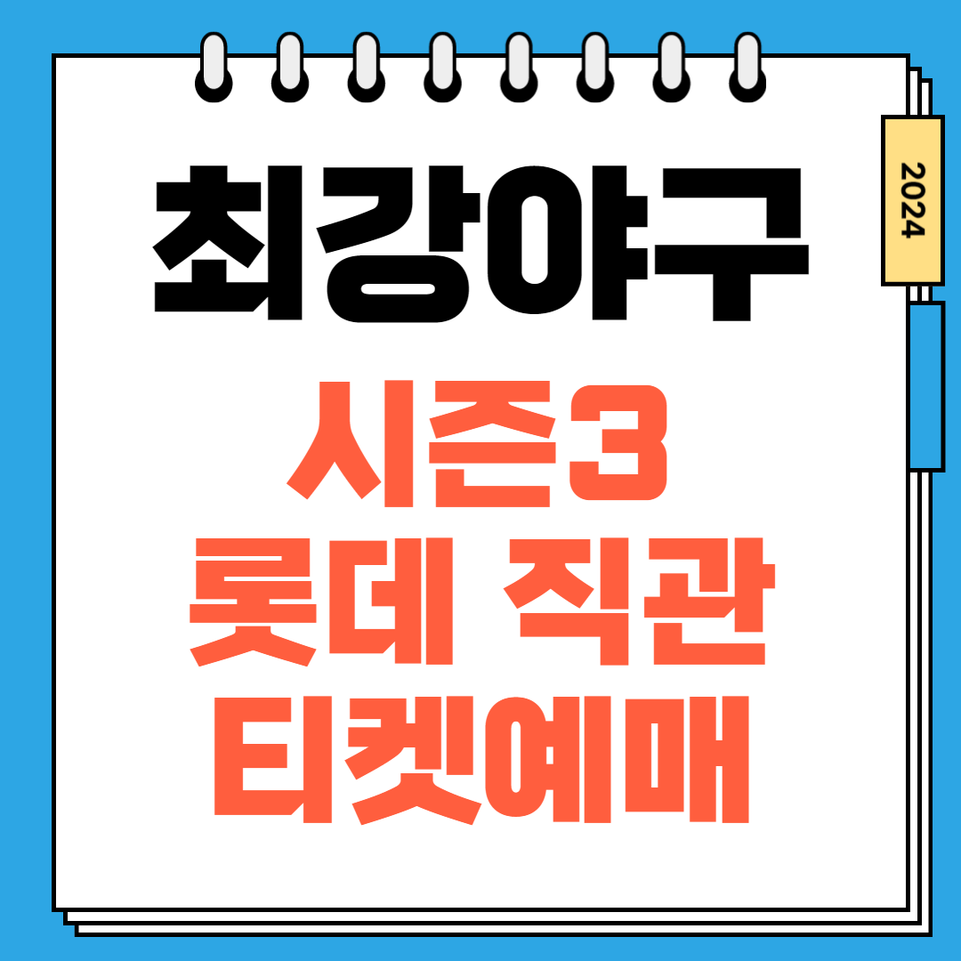 2024 최강야구 직관 티켓예매 시즌3