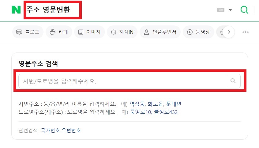네이버 주소 영문변환 검색