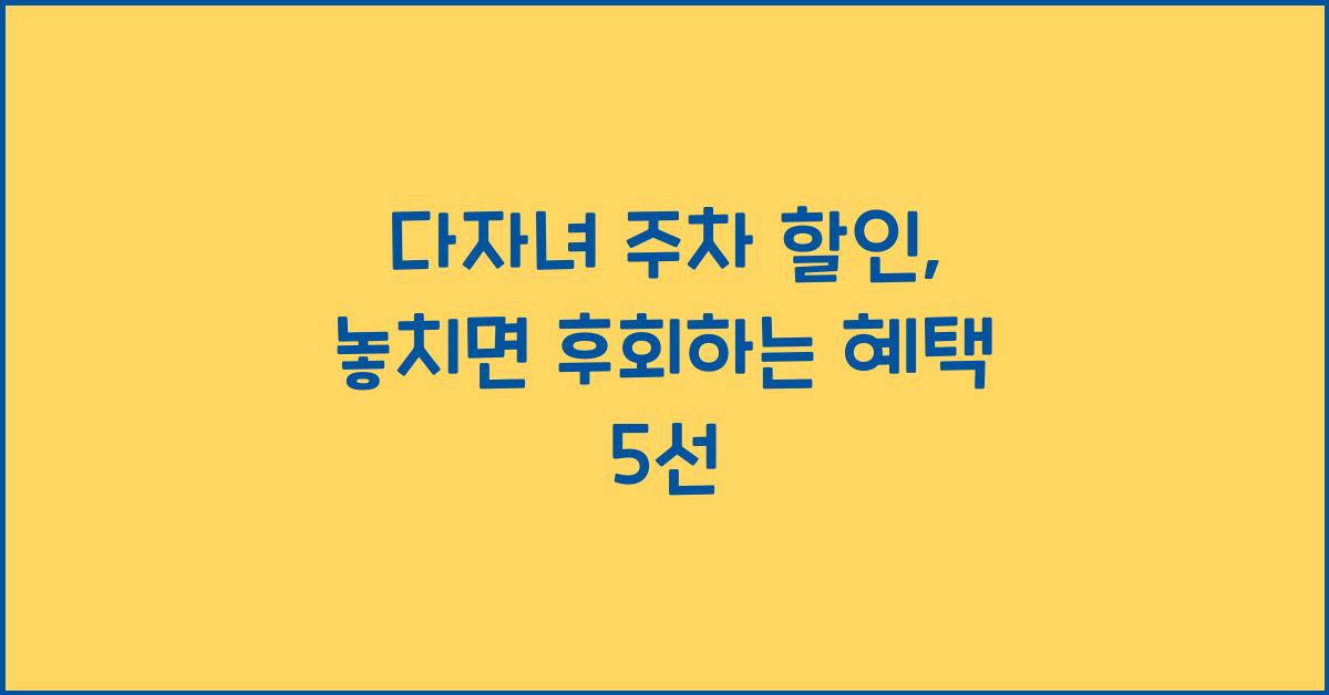 다자녀 주차 할인