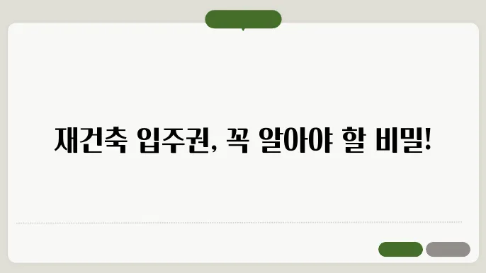 재건축 입주권: 거래 시 유의사항