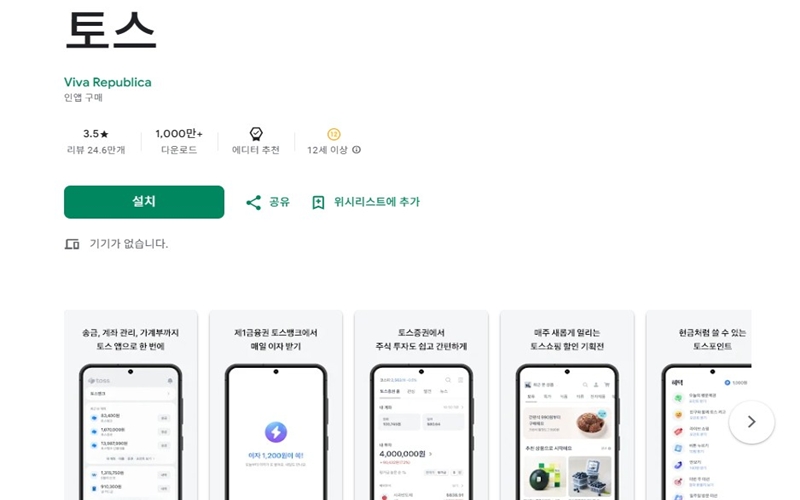 안드로이드 버전 토스 어플 소개