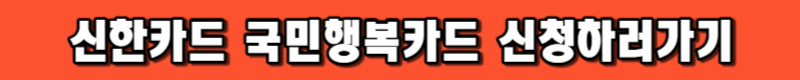 신한카드 국민행복카드 신청