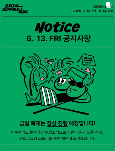 서울썸머바이브일정