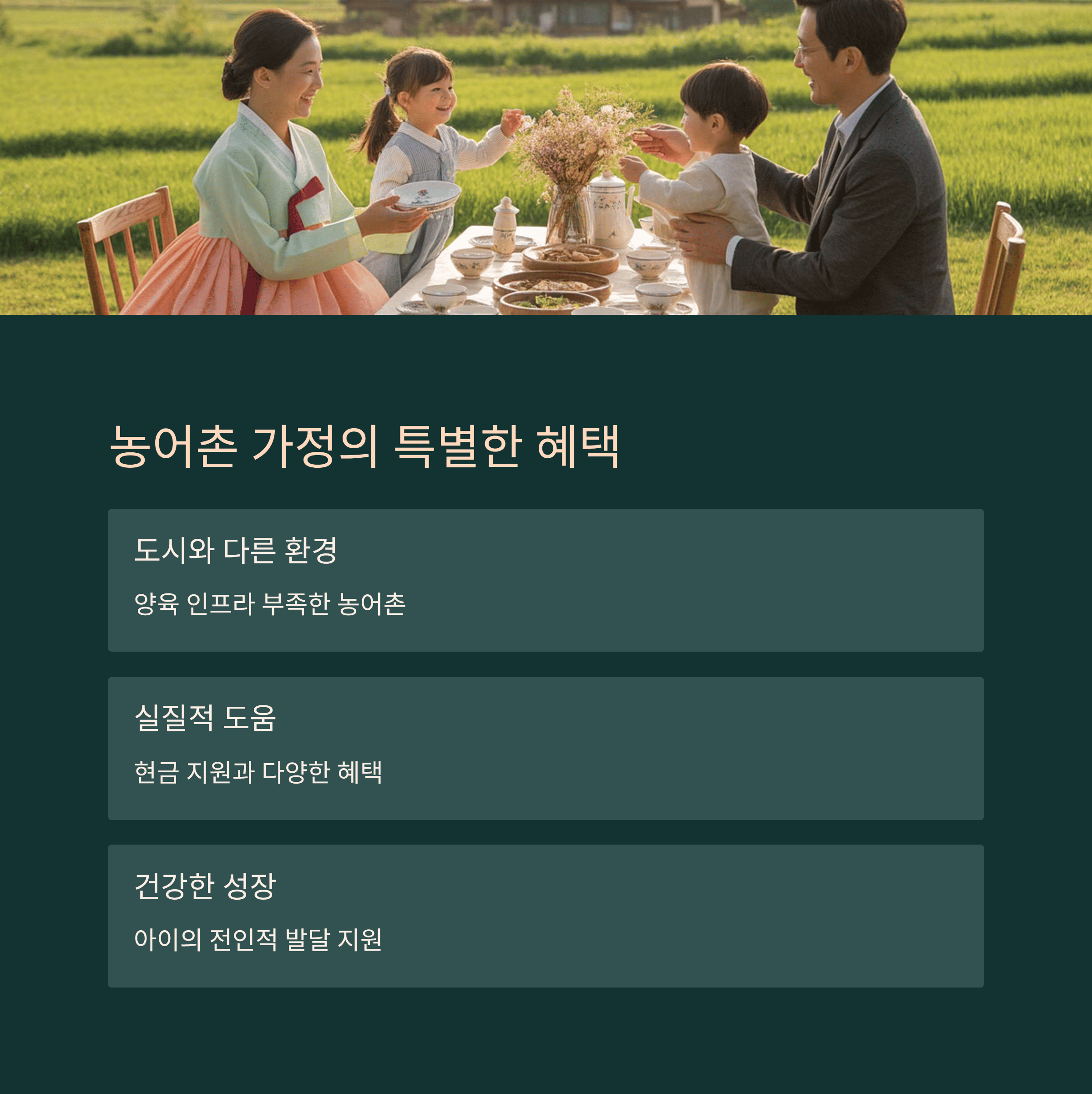 농어촌 양육 수당 지원 제도 특별 혜택