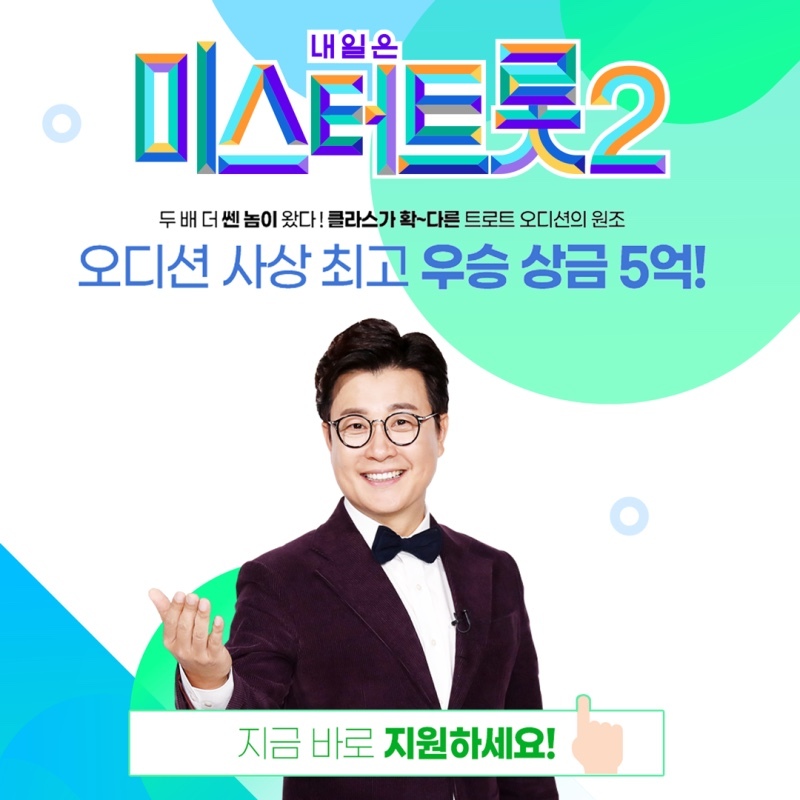 미스터트롯 지원하세요!