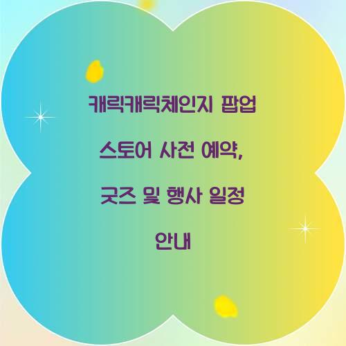 캐릭캐릭체인지 팝업 스토어 사전 예약