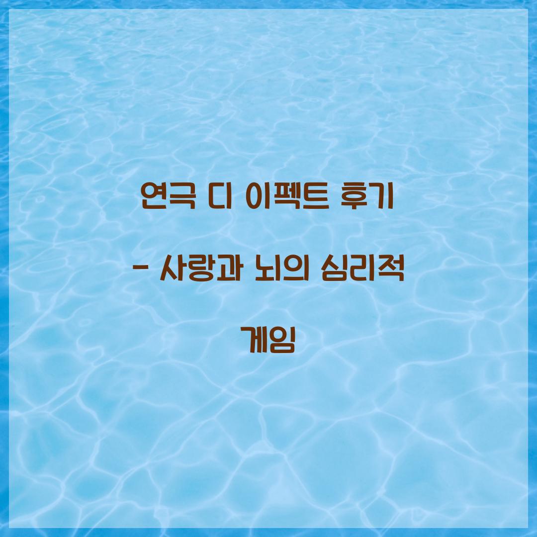 연극 디 이펙트 후기
