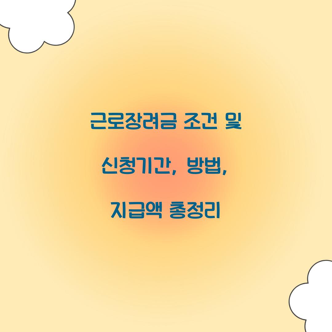 근로장려금 조건