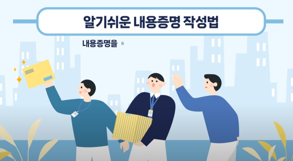 내용증명 보내는법! 간단하고 효과적인 단계별 가이드