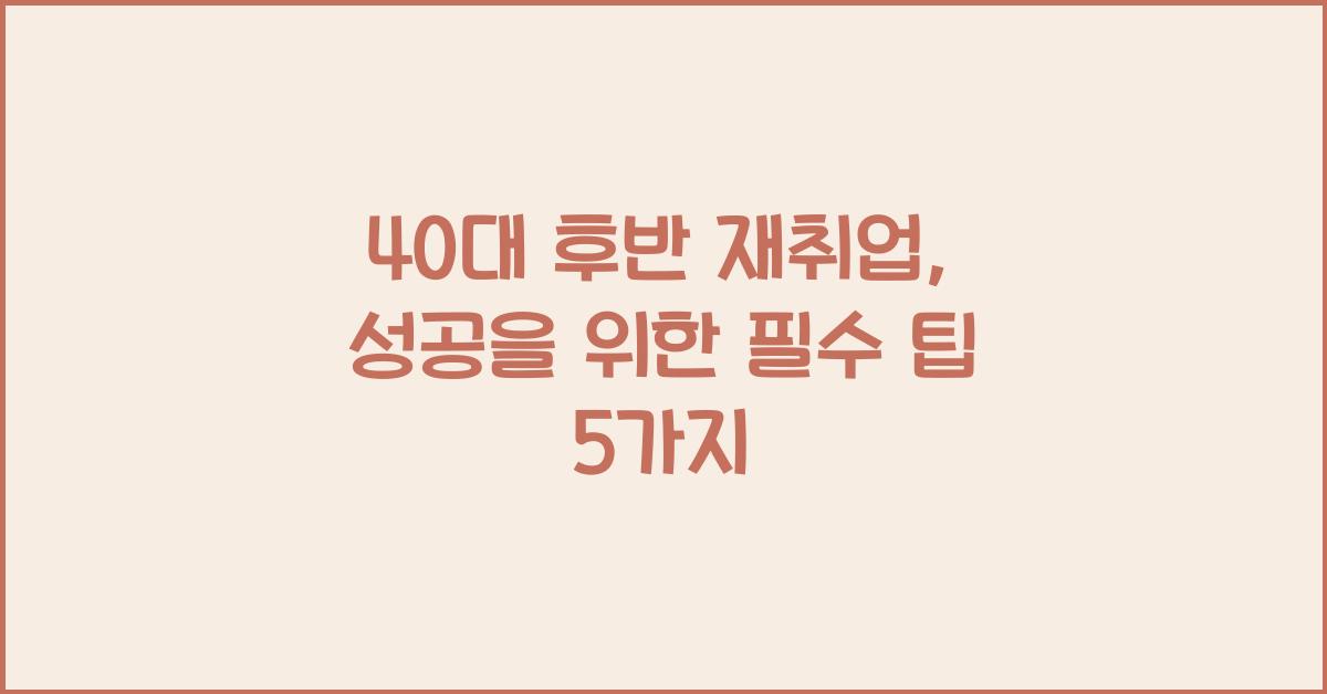 40대 후반 재취업