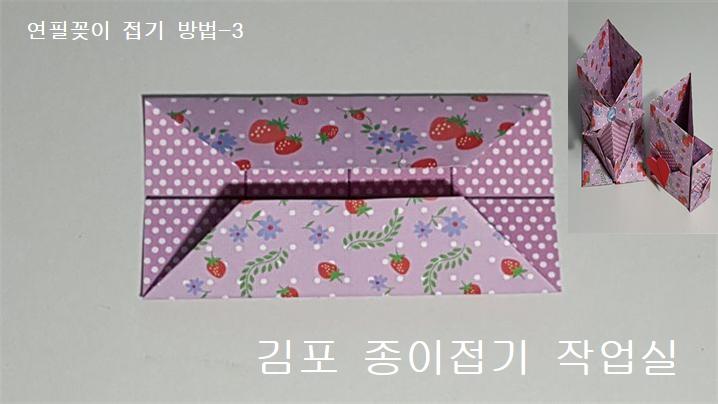 3번의 설명과 같이 접으며, 접은 모양은 가로의 방향이 되도록 합니다.