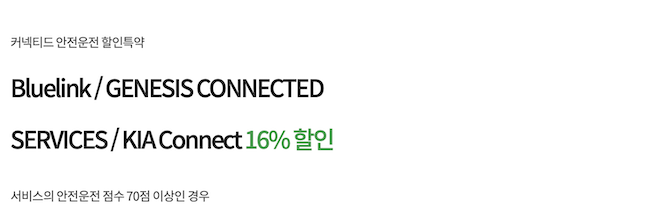 커넥티드카 안전운전 할인율