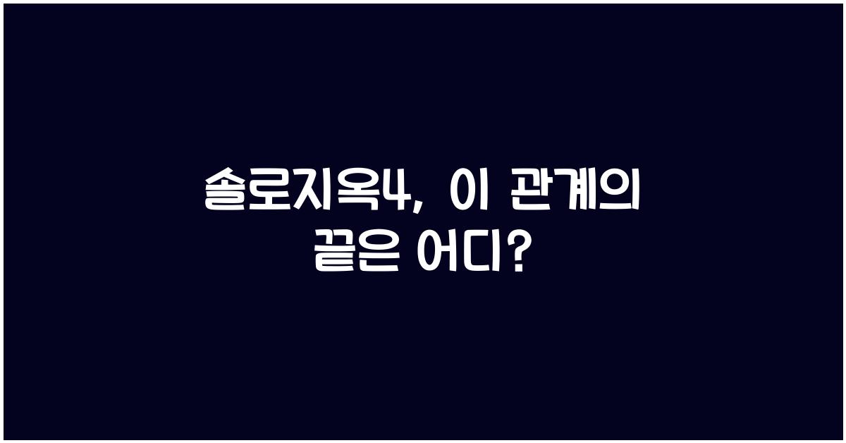 솔로지옥4