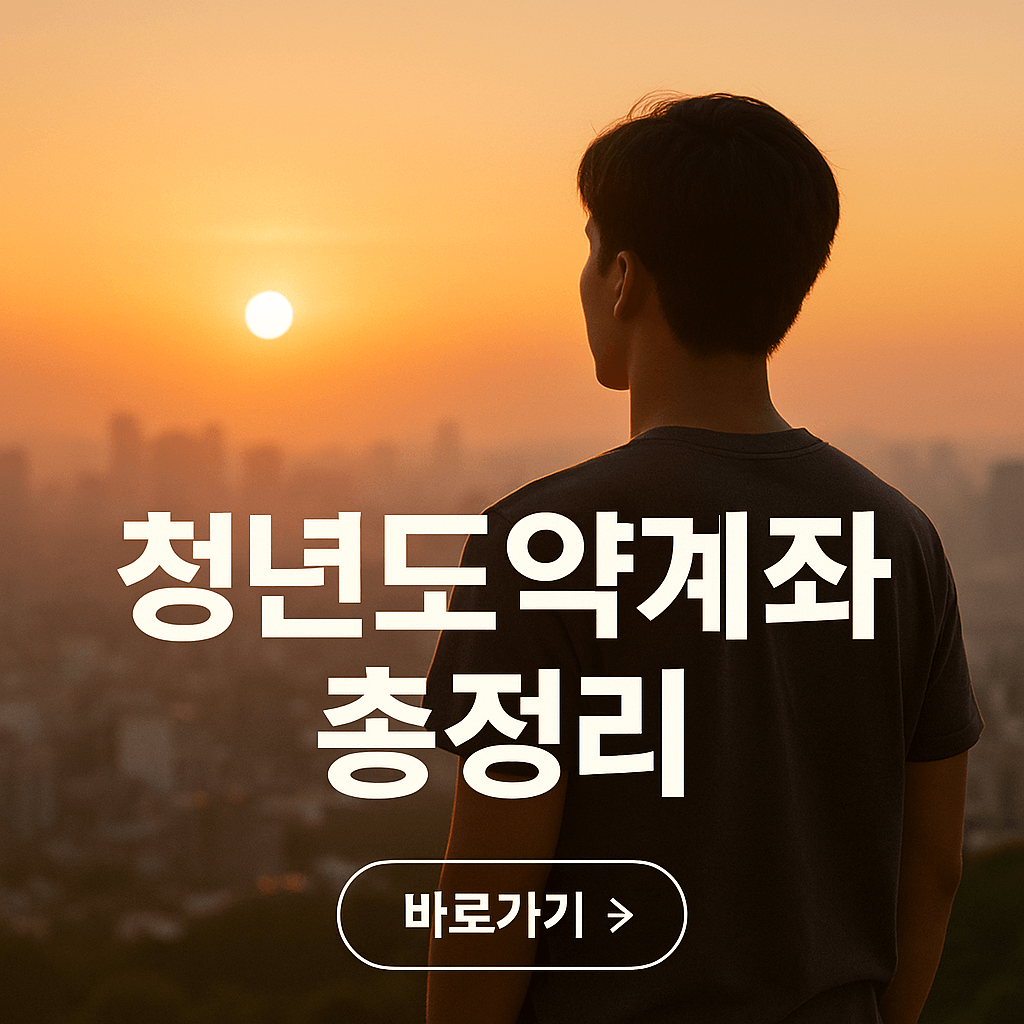 청년도약계좌 신청 청년도약계좌 신청기간
