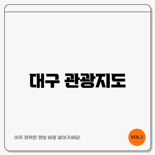 대구 관광지도
