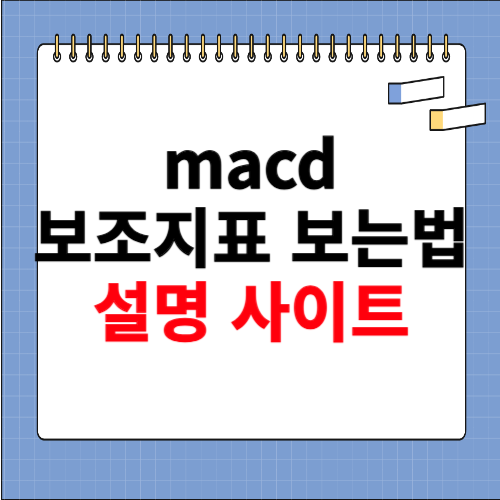 macd보조지표 보는법 알아보기