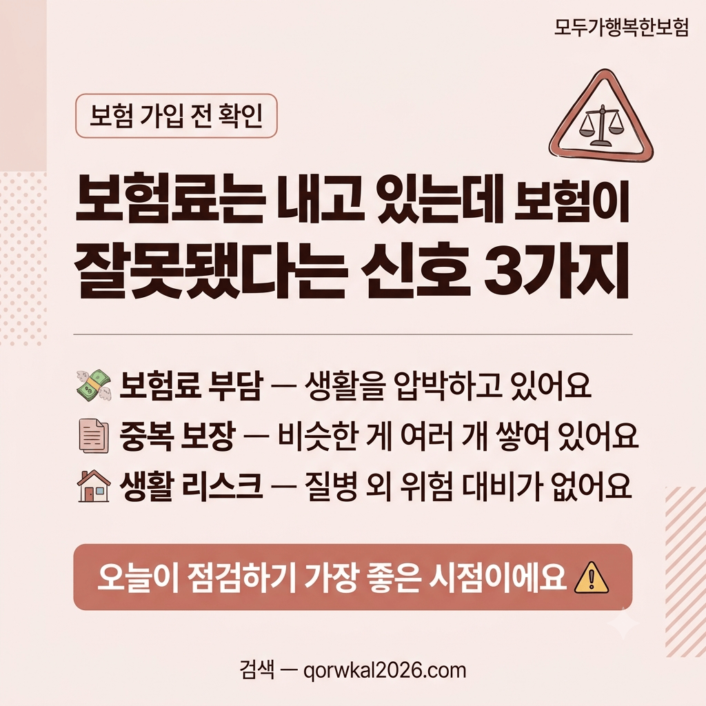 보험료는 내고 있는데 보험이 잘못됐다는 신호