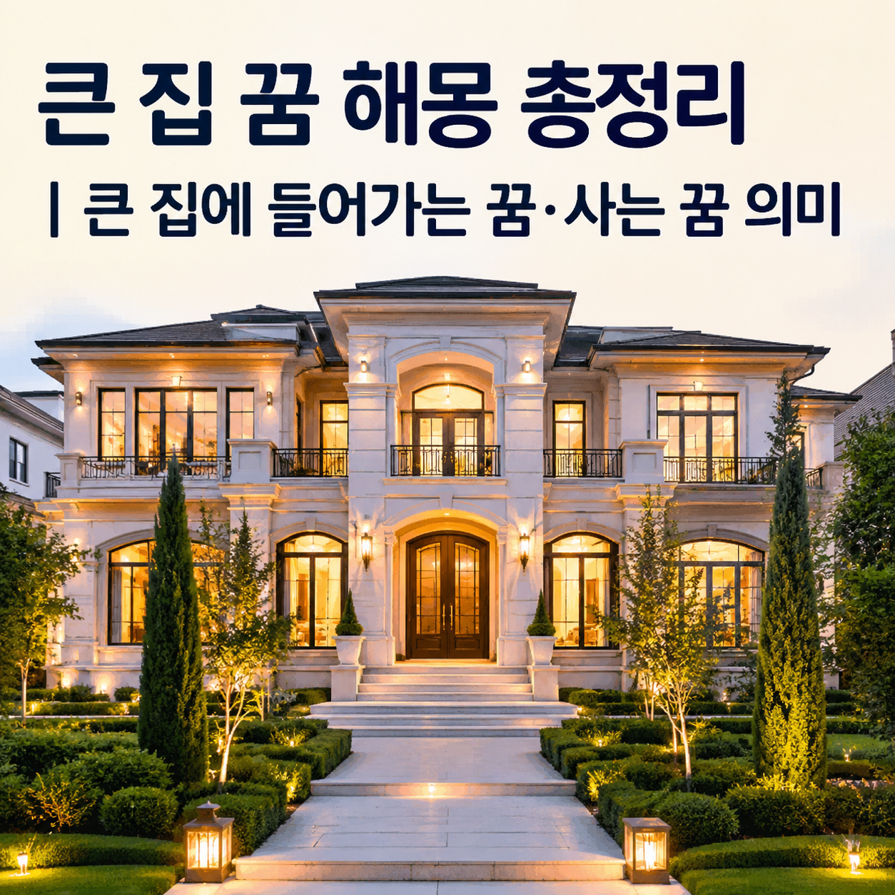 큰 집 꿈