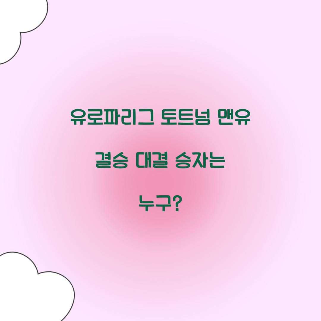 유로파리그 토트넘 맨유 결승