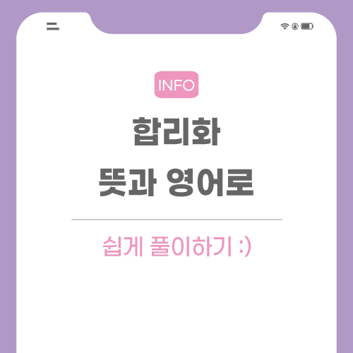 합리화-뜻-포스팅-메인