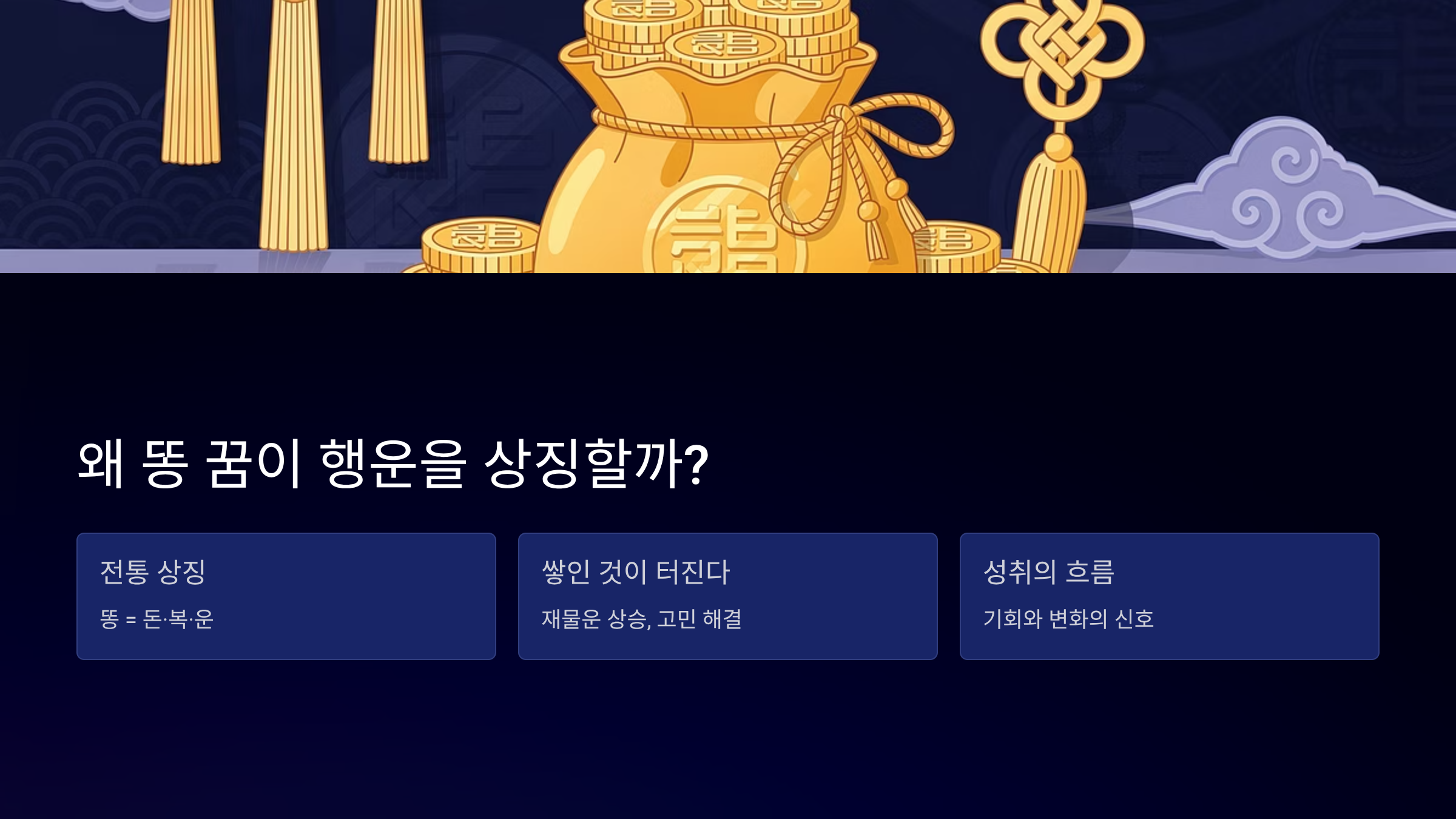 똥 꿈해몽 길몽