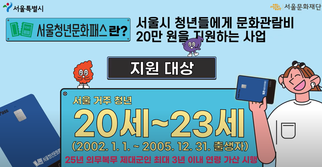 2025년 서울청년문화패스 추가 모집 안내