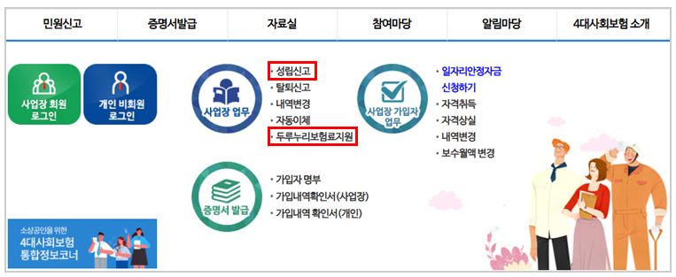 두루누리 사회보험료 지원사업-신청