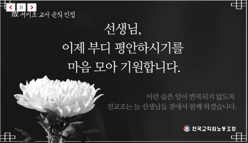 서이초 교사 순직 인정