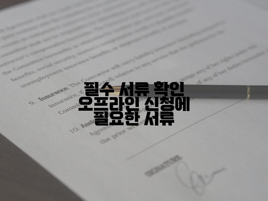 필수 서류 확인 오프라인 신청에 필요한 서류