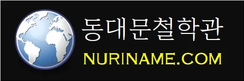 동대문철학관-NURINAME.COM