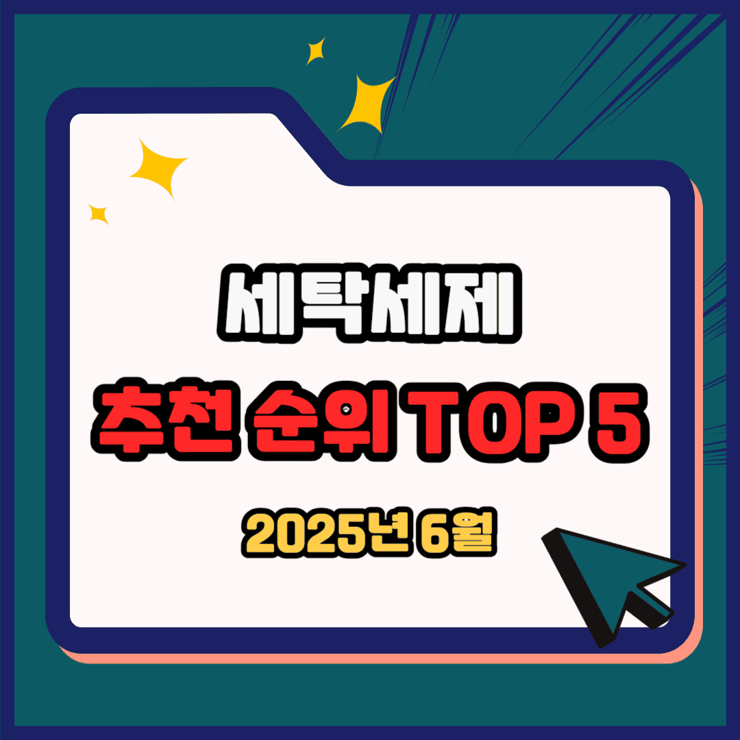 세탁세제 추천 순위 TOP 5(25년 6월) - 네이버, 쿠팡 판매 랭킹 비교 분석