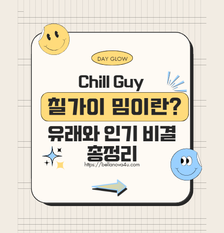 Chill Guy 밈이란? 유래와 인기 비결 총정리