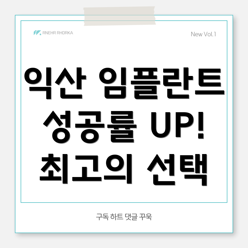 웅포면 임플란트 성공률