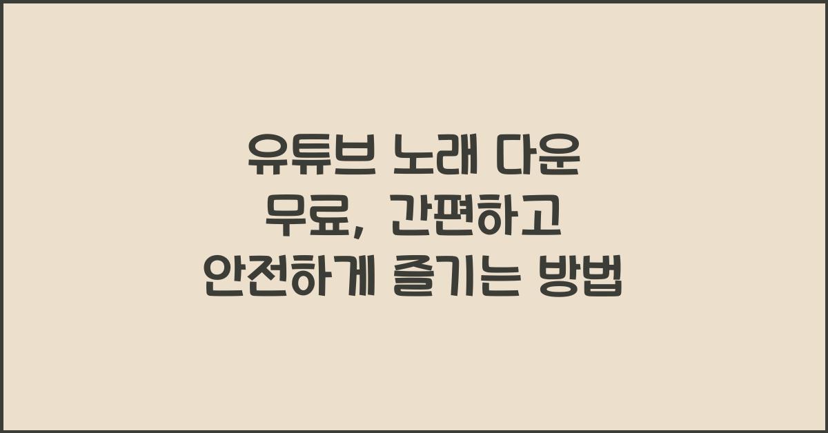 유튜브 노래 다운 무료