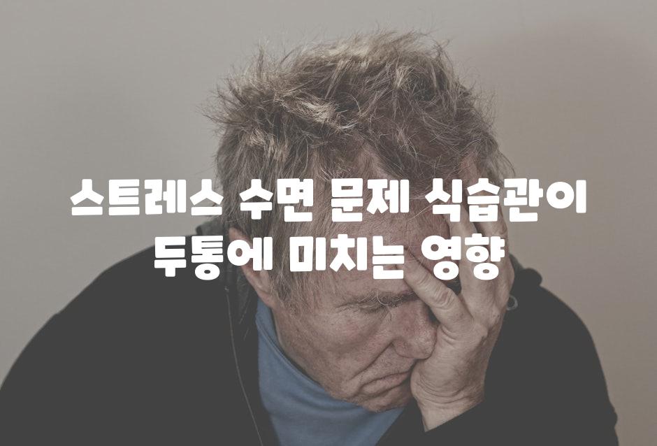 스트레스 수면 문제 식습관이 두통에 미치는 영향