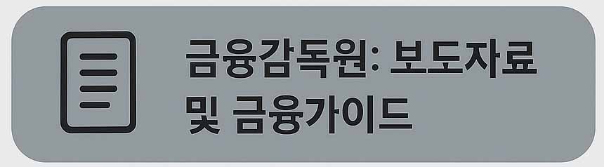 금융감독원: 보도자료 및 금융가이드
