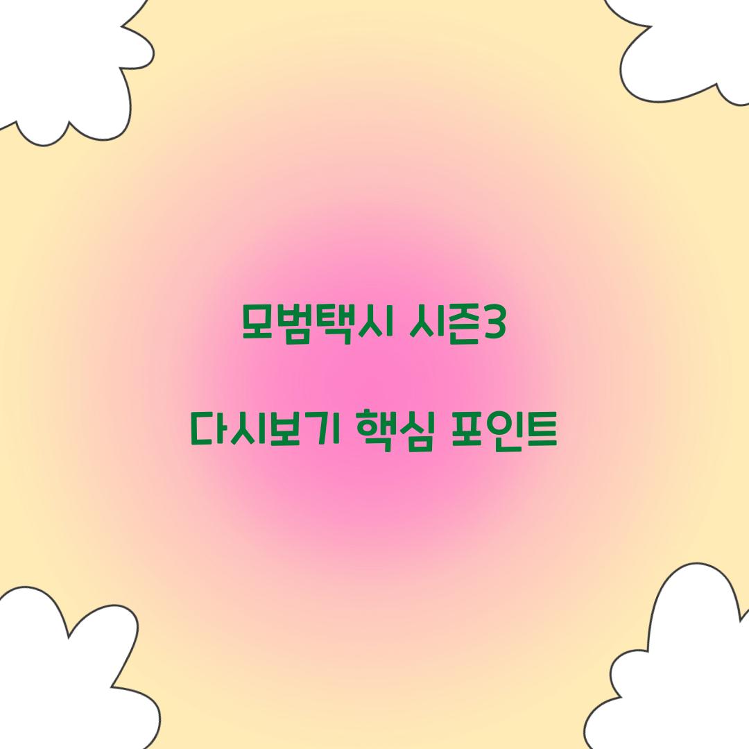 모범택시 시즌3 다시보기