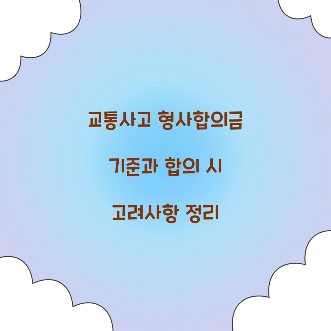 교통사고 형사합의금 기준