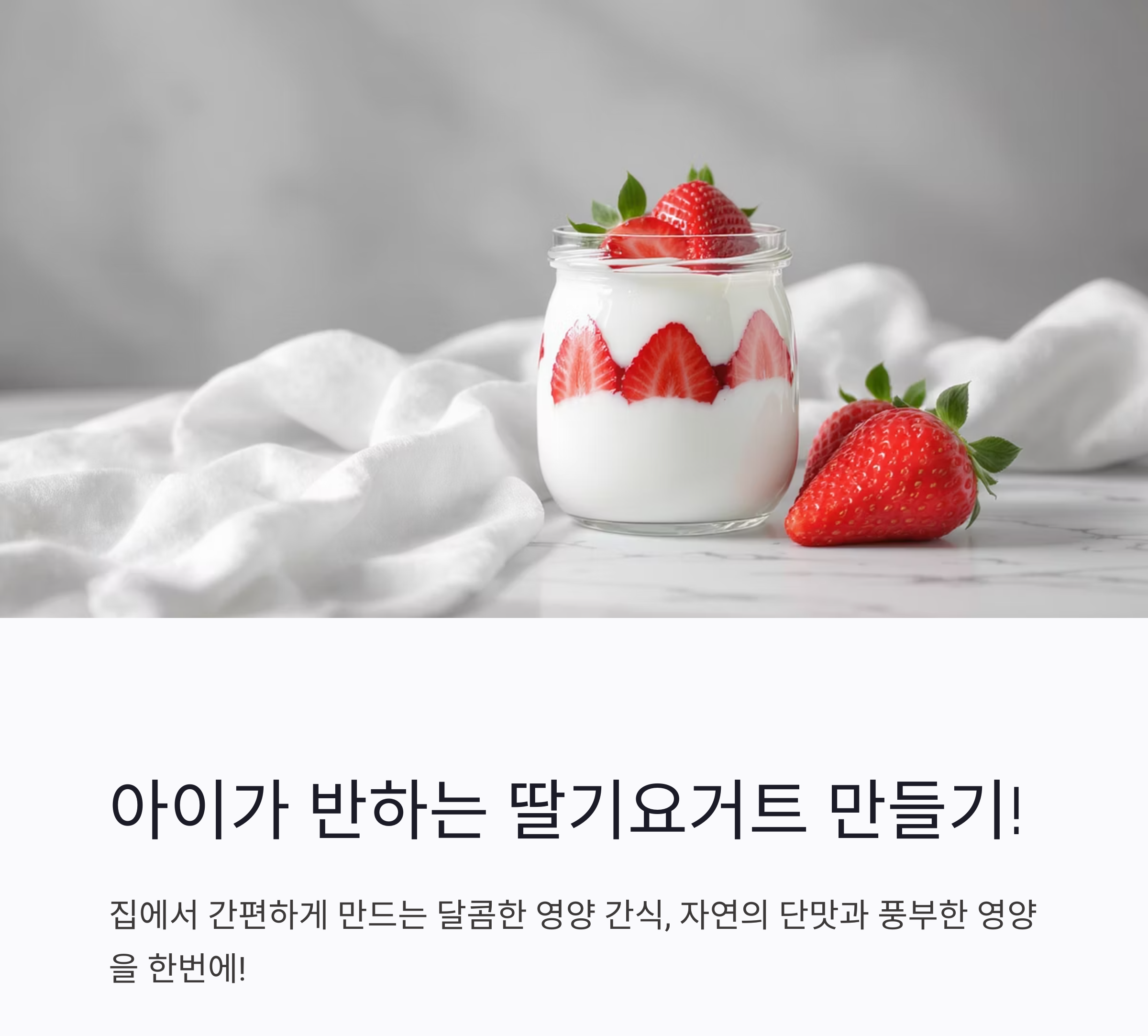 아이가 반하는 딸기요거트 만들기, 건강 간식으로 딱이야!