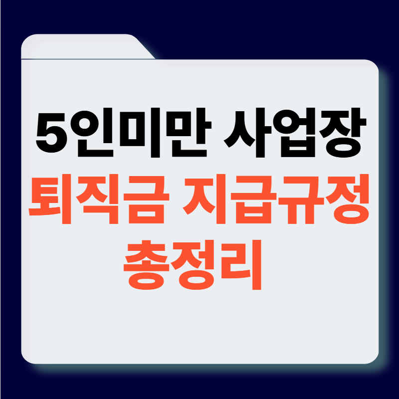 5인미만 사업장 퇴직금 규정 총정리 썸네일